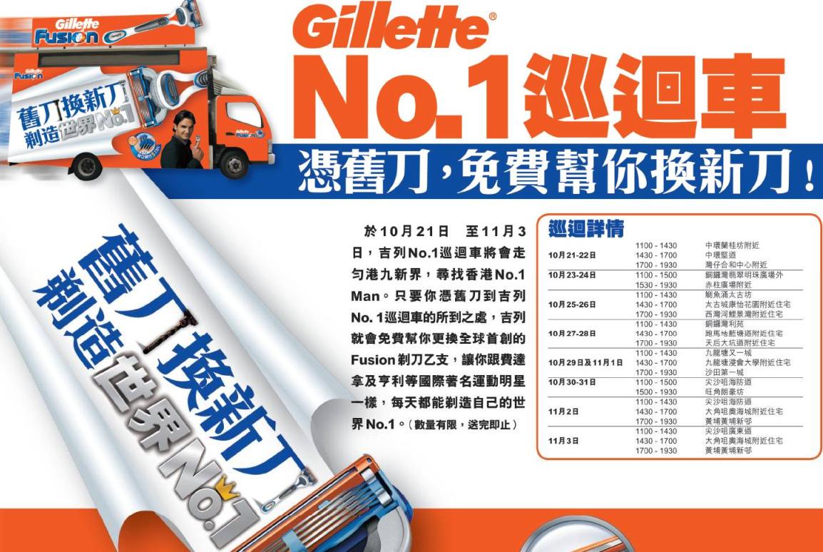 憑舊刀到Gillette吉列No.1巡迴車免費更換Fusion剃刀(至10年11月3日)圖片1