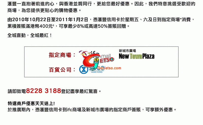 滙豐信用卡享ifc、新城市廣場及SOGO簽賬回贈及購物折扣優惠(至11年1月2日)圖片3