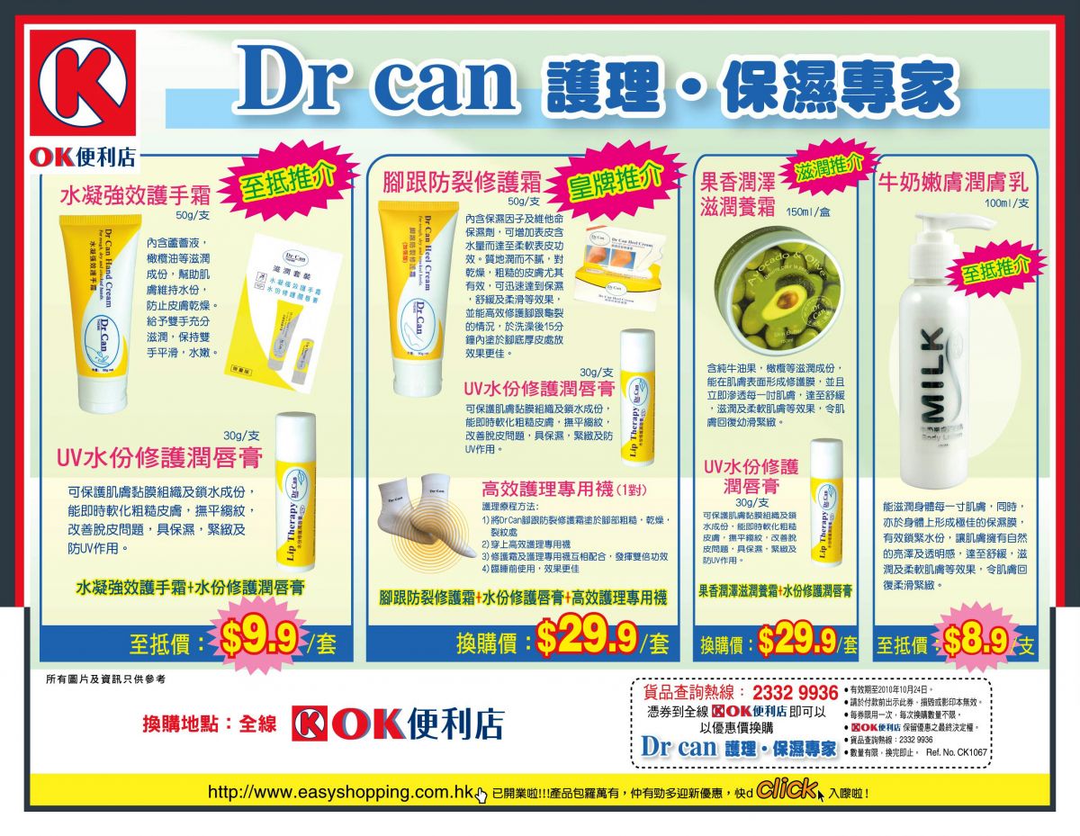 Dr can手霜、修護霜、滋潤養、潤膚乳優惠券(至10年10月24日)圖片1