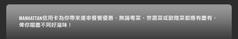 Manhattan信用卡尊享精選餐饗低至5折優惠(至10年12月31日)圖片10