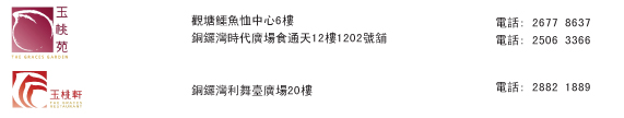 建行(亞洲)信用卡尊享玉桃苑+玉桃軒+霸王山莊+廣隆行優惠(至10年11月30日)圖片2