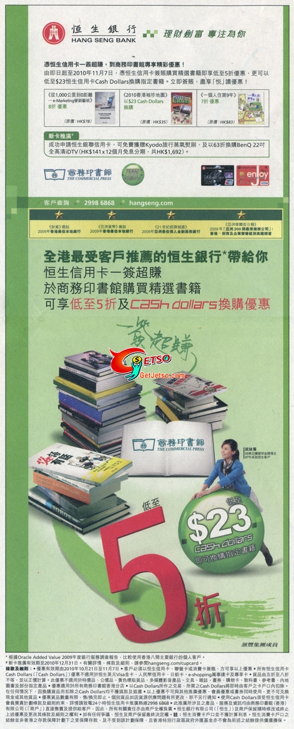 恒生信用卡享商務印書館低至5折及Cash Dollars換購優惠(至10年11月7日)圖片1