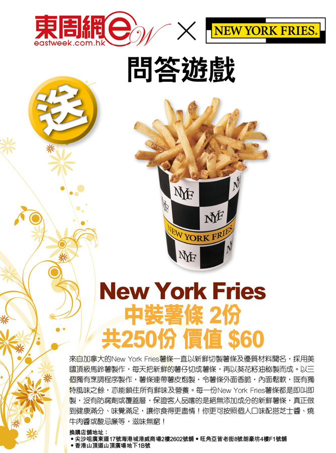 東周網送New York Fries中裝薯條250份(至10年10月28日)圖片1