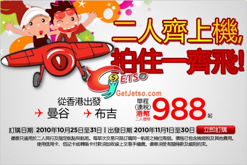 AirAsia飛曼谷/布吉二人同行單程8機票優惠(10年10月25-31日)圖片1