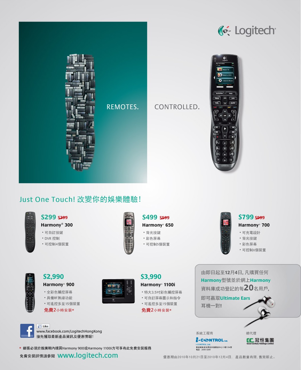 買Logitech Harmony送UE SuperFi 5vi(至10年12月4日)圖片1