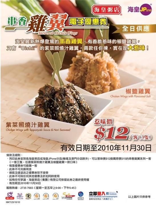 海皇粥店「串香雞翼」電子優惠券(至10年11月30日)圖片1