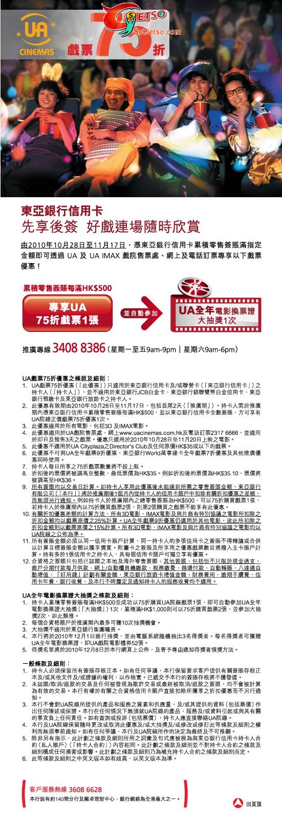 東亞信用卡享UA戲票75折優惠(至10年11月17日)圖片1