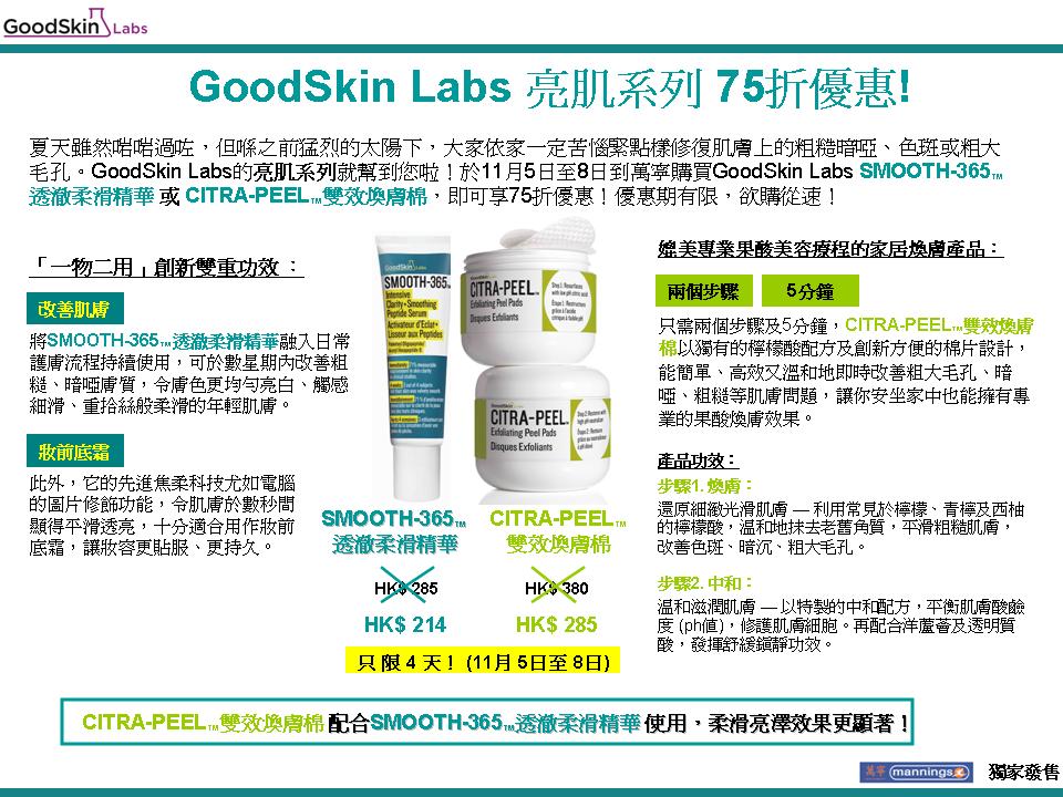 GoodSkin Labs 亮肌系列75折優惠(至10年11月5-8日)圖片1