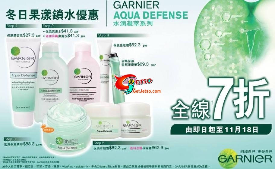 Garnier Aqua Defense水潤凝萃系列全線7折優惠(至10年11月18日)圖片1