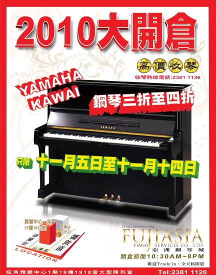 亞洲鋼琴城低至3折開倉(至10年11月14日)圖片1