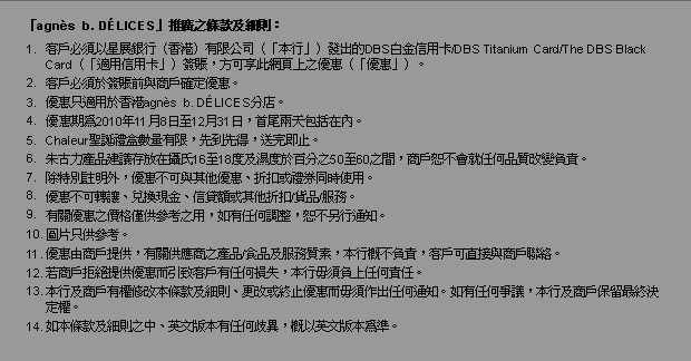 DBS白金以上信用卡agnès b.DÉLICES聖誕禮品八折優惠(至10年12月31日)圖片2