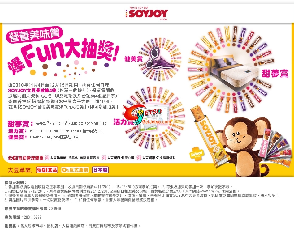 購買SOYJOY大豆果滋捧4條參加抽獎贏豐富獎品(至10年12月15日)圖片1