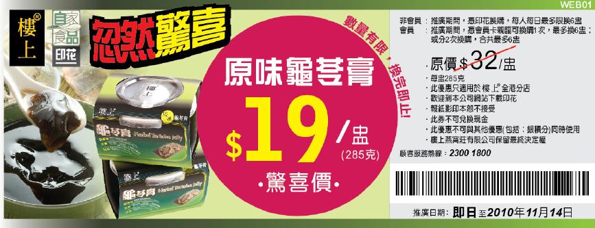 樓上燕窩莊「原味龜苓膏」優惠券(至10年11月14日)圖片1