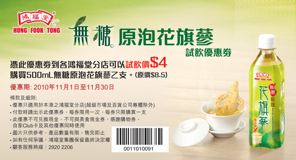 鴻福堂無糖原泡花旗蔘、正品龜苓膏優惠券(至10年11月30日)圖片1