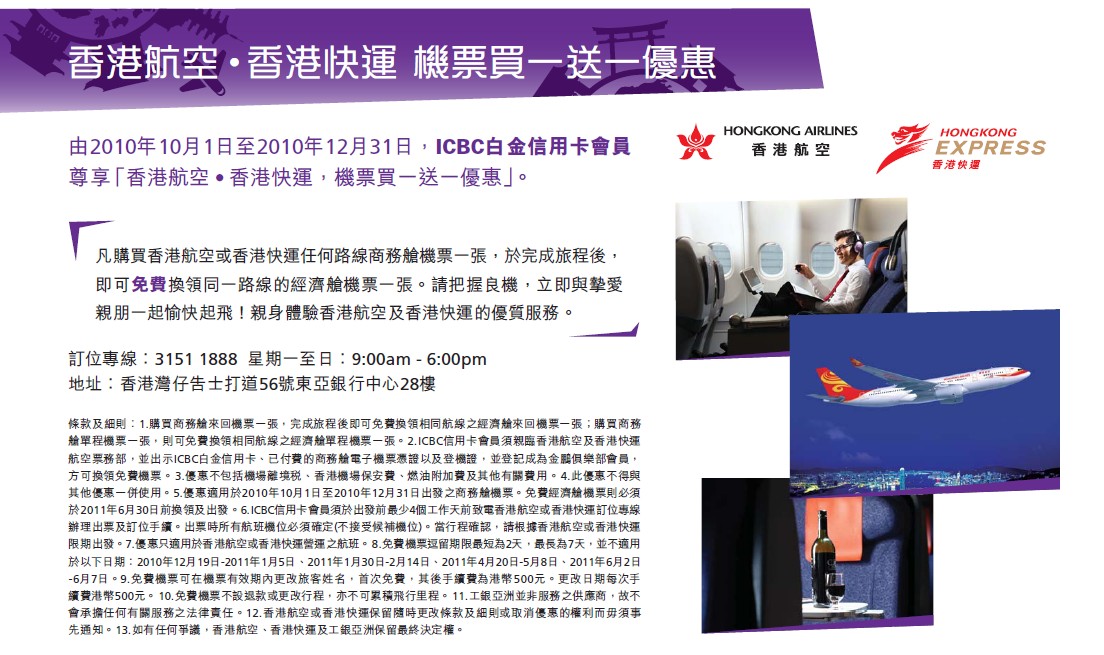 中國工商信用卡享香港航空機票買1送1優惠(至10年12月31日)圖片1