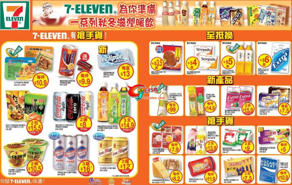 7-11飲品零食減價,另可以優惠價換購指定產品(至10年11月16日)圖片1