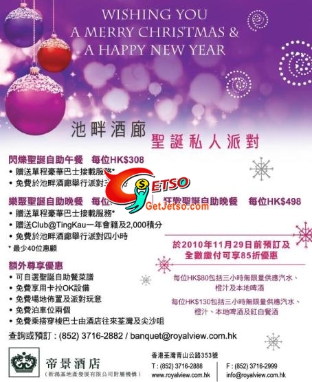 帝景酒店預訂聖誕派對85折及啤酒買二送一優惠(至10年11月29日)圖片1