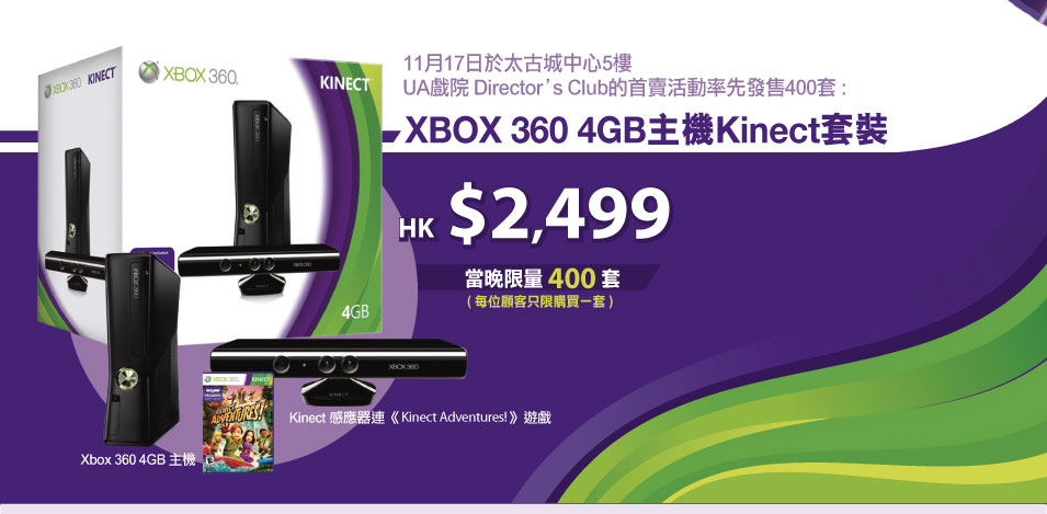 Xbox 360 Kinect首賣日,首50套「」機價發售及贈品優惠(10年11月17日)圖片3