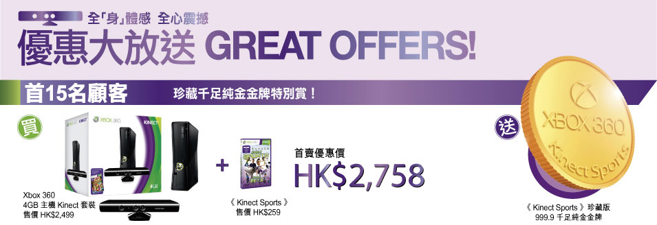 Xbox 360 Kinect首賣日,首50套「」機價發售及贈品優惠(10年11月17日)圖片4