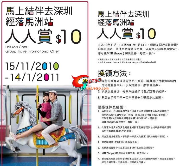 搭港鐵到落馬洲車資達,可獲MTR Shops 現金券(至11年1月14日)圖片1