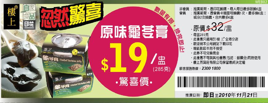 樓上燕窩莊「原味龜苓膏」優惠券(至10年11月21日)圖片1