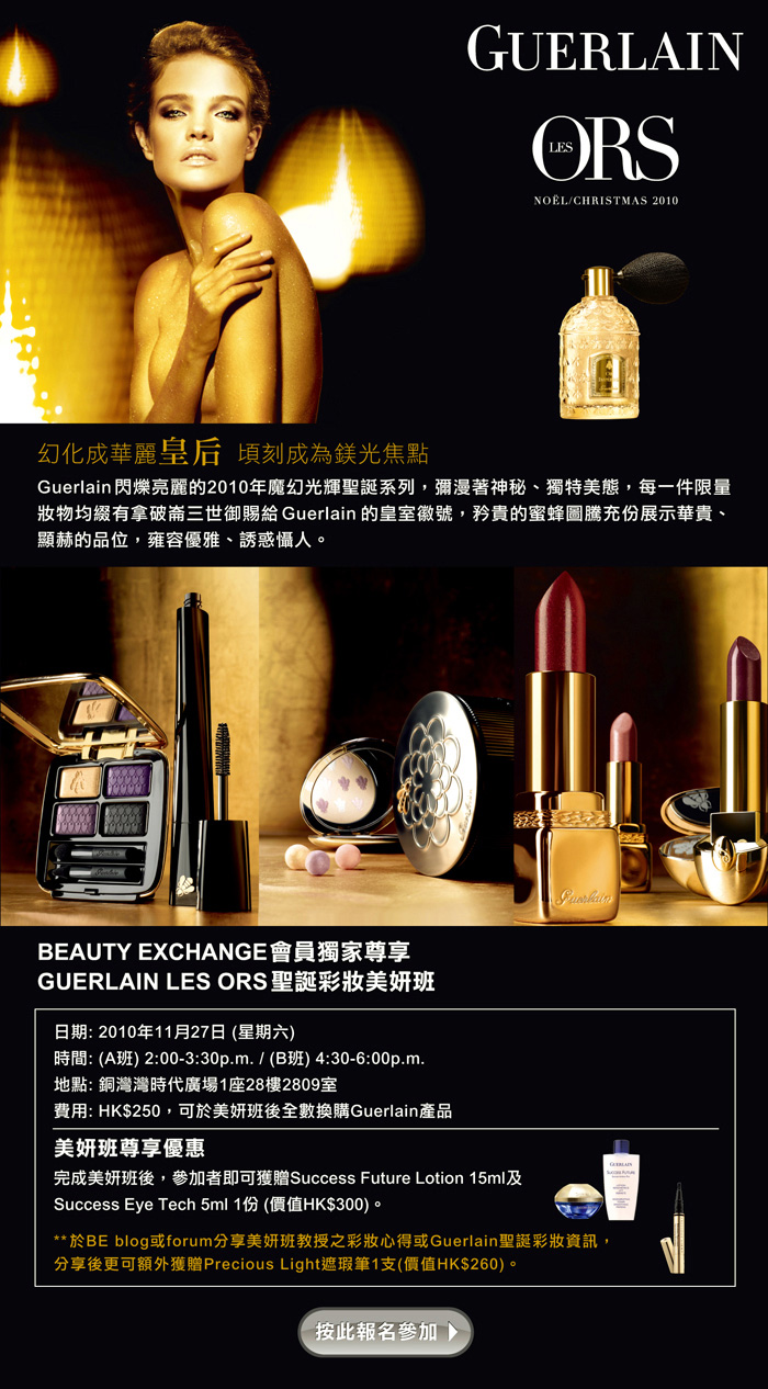 0參加Guerlain Les ORS聖誕彩妝美妍班,完成可換購產品(10年11月27日)圖片1