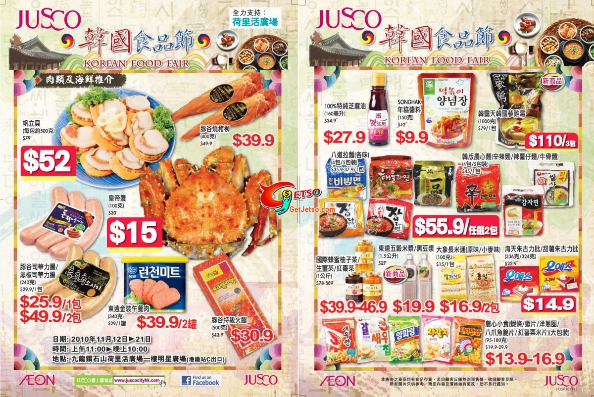 JUSCO韓國食品節@荷里活廣場(至10年11月21日)圖片1