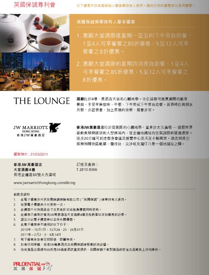 香港JW萬豪酒店下午茶自助餐、消夜自助餐8折優惠券(至11年3月31日)圖片1