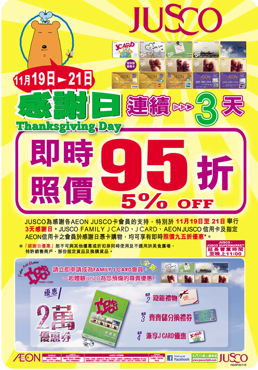 JUSCO感謝日即時照價95折優惠(至10年11月21日)圖片1