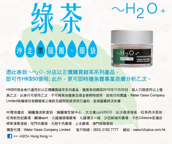 H2O+綠茶系列產品現金券(至10年11月30日)圖片1