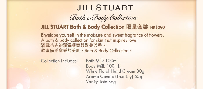 JILL STUART Bath &Body Collection12月購物優惠(至10年12月31日)圖片2