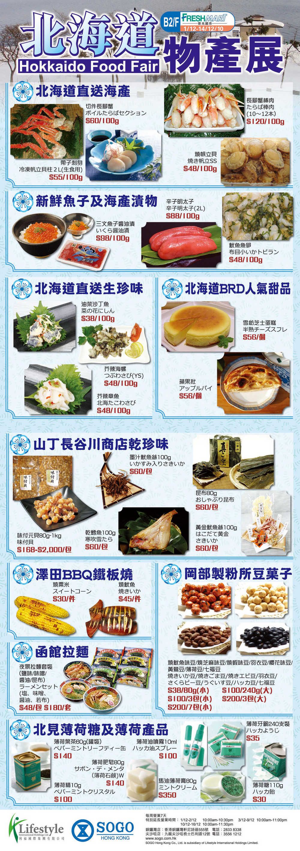 SOGO崇光超市北海道物產展優惠(至10年12月14日)圖片1