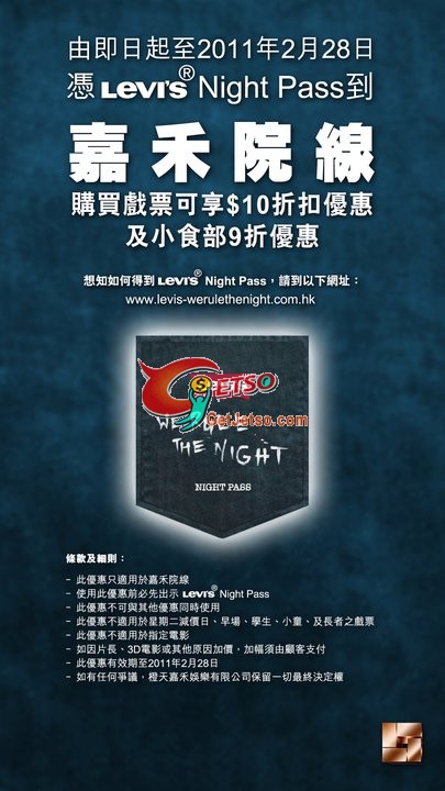 憑Levis Night Pass享嘉禾院線折扣優惠(至11年2月28日)圖片2