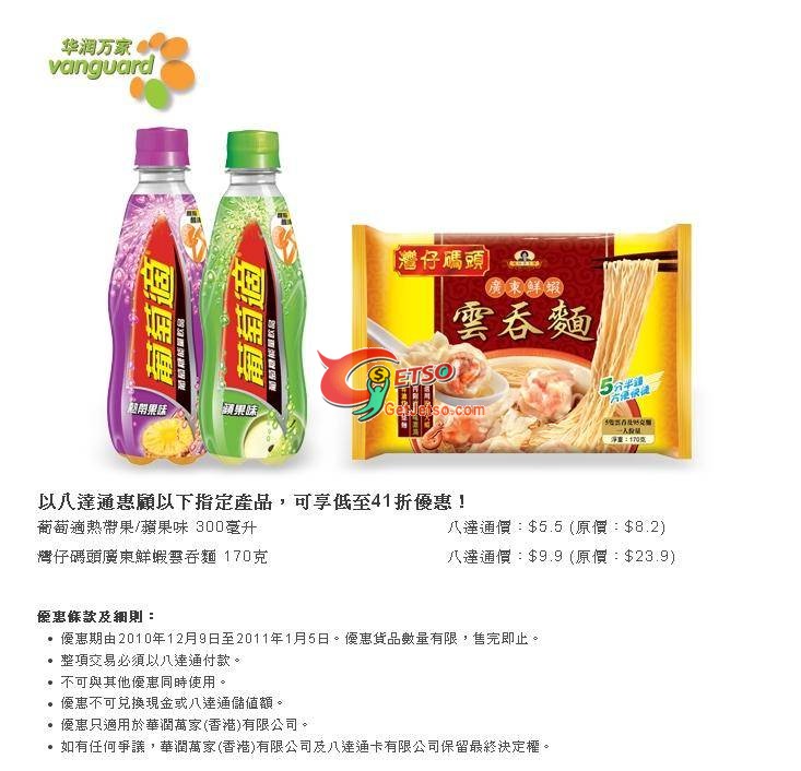 以八達通買指定產品享低至41折優惠@華潤萬家(至11年1月5日)圖片1