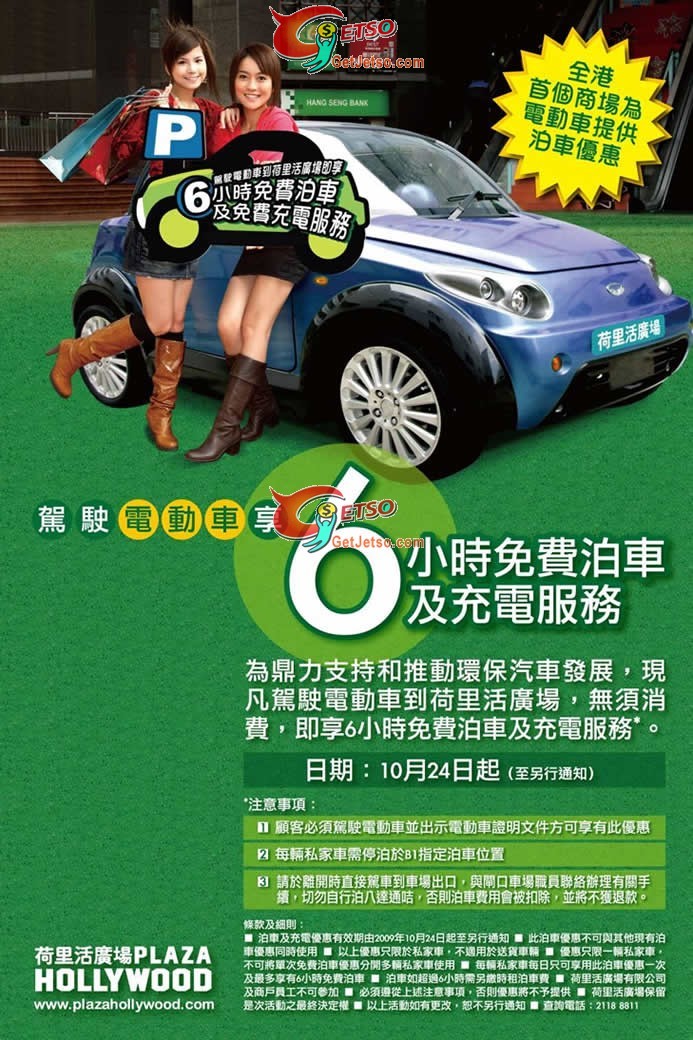 電動車享6小時免費泊車及充電優惠@荷里活廣場(至11年12月31日)圖片1