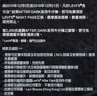 憑Levis Night Pass享嘉禾院線折扣優惠(至11年2月28日)圖片1