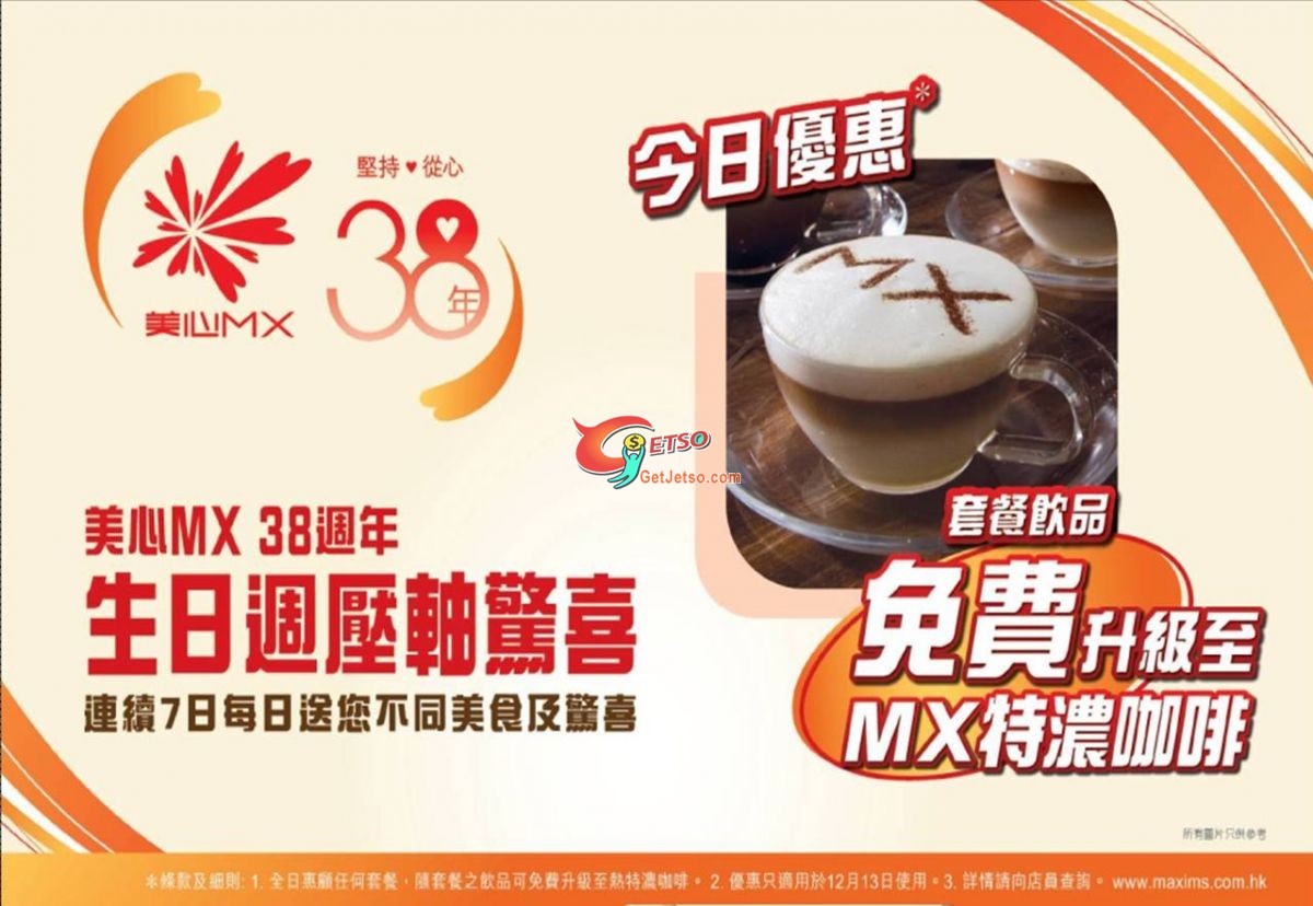 美心套餐飲品免費升級至MX特濃咖啡優惠(至10年12月13日)圖片1