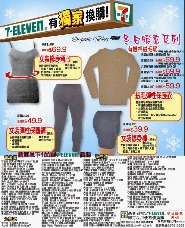 以購買有機棉超暖保暖衣優惠券@7 Eleven(至10年12月28日)圖片1