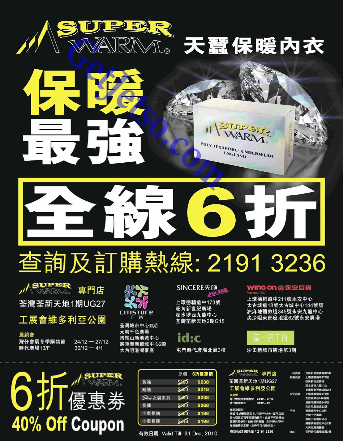 SuperWarm天蠶保暖內衣全線6折優惠券(至10年12月31日)圖片1