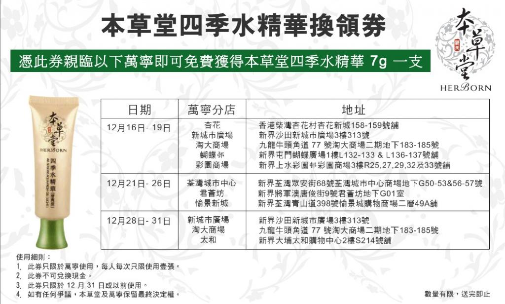 免費萬寧本草堂四季水精華換領優惠券(至10年12月31日)圖片1