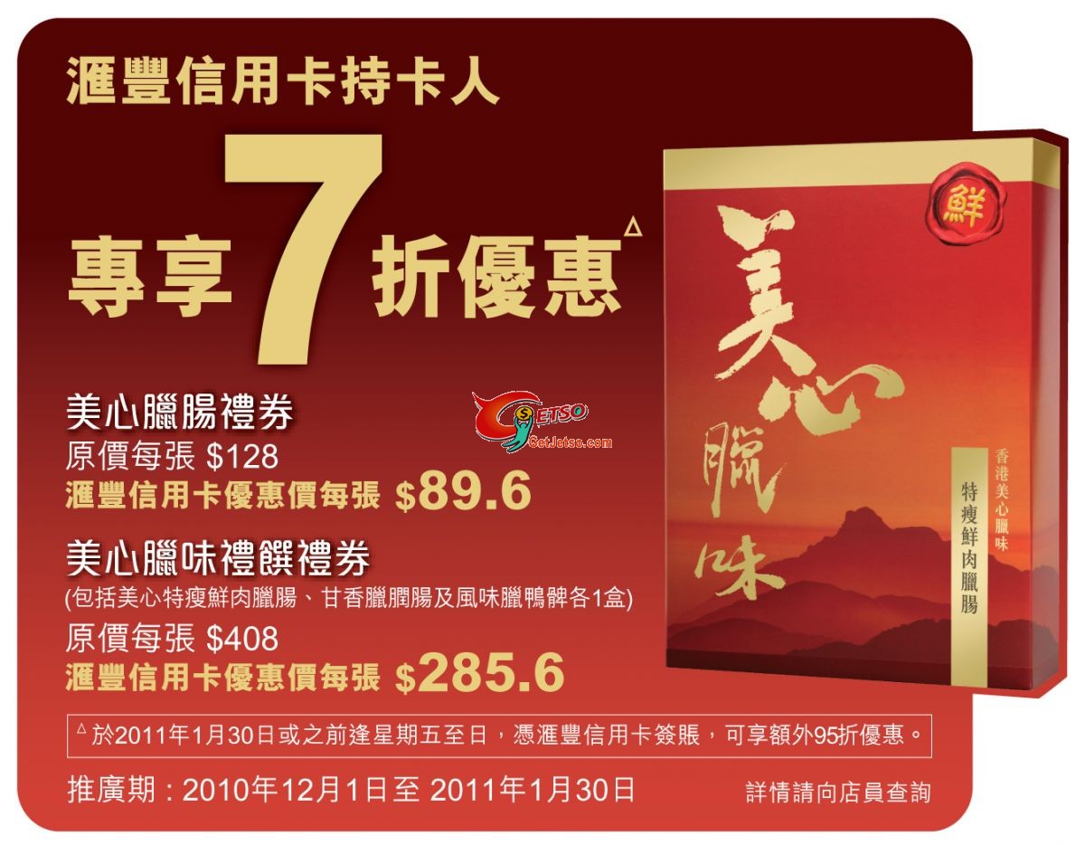 憑滙豐信用卡購買美心鮮肉臘味專享7折優惠(至11年1月30日)圖片1