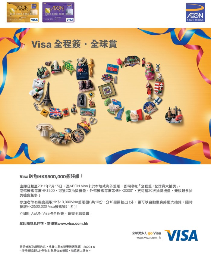 Visa「全程簽 ･ 全球賞大抽獎」推廣(至11年2月15日)圖片1