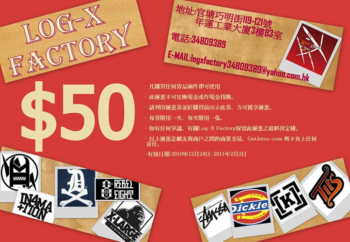 Log-X Factory 現金券(至11年2月2日)圖片1