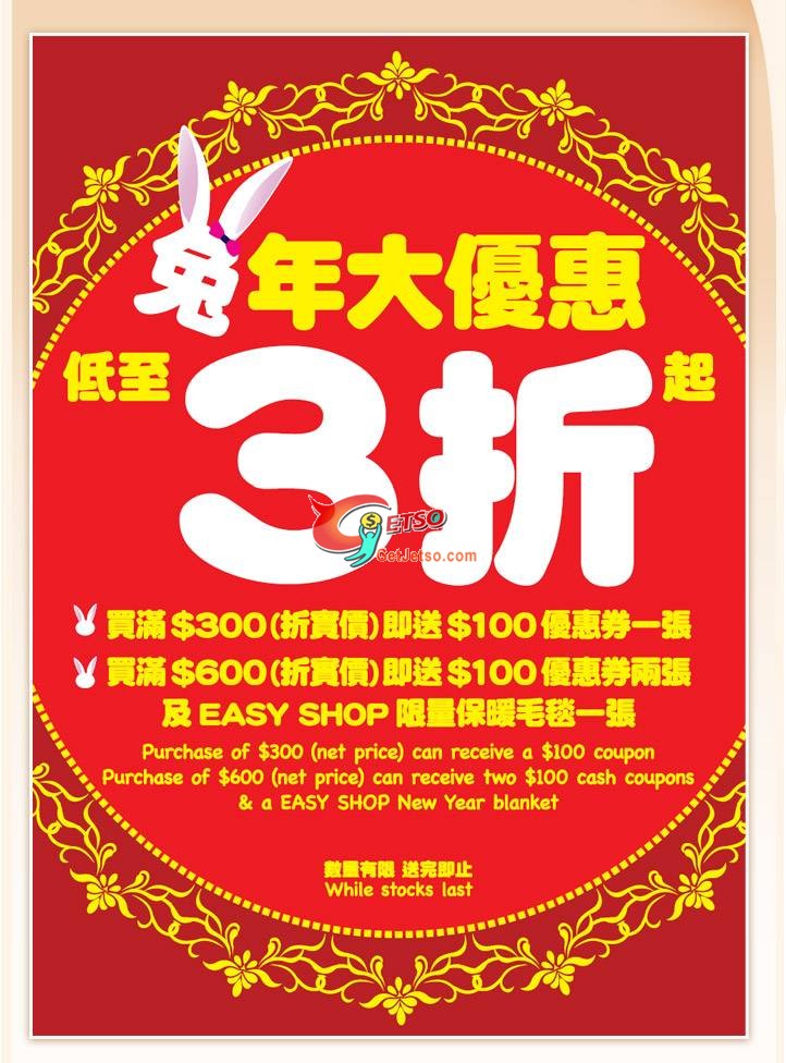 EASY SHOP低至3折兔年大優惠(至11年1月31日)圖片1