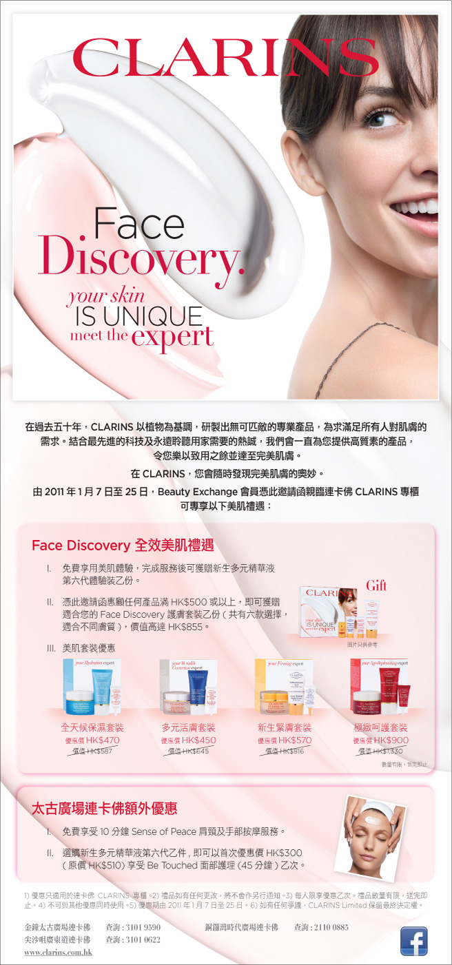 親臨CLARINS 免費美肌體驗‏後送新生多元精華素(至11年1月25日)圖片1