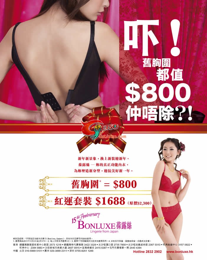 Bonluxe葆露絲佞衣舊換新優惠(至11年2月17日)圖片1