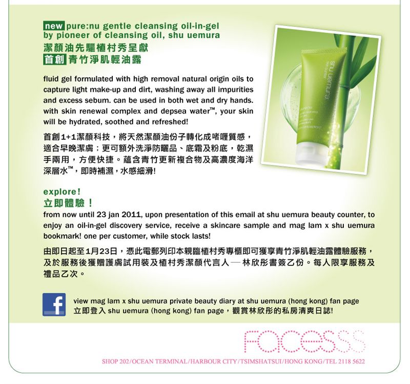 FACES - Shu Uemura New Oil-in-gel Exclusive Offer‏(至11年1月23日)圖片1