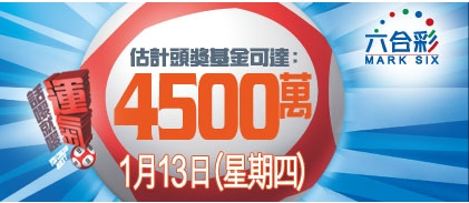 1月13日六合彩估計頭獎4500萬今晚9:15截至圖片1