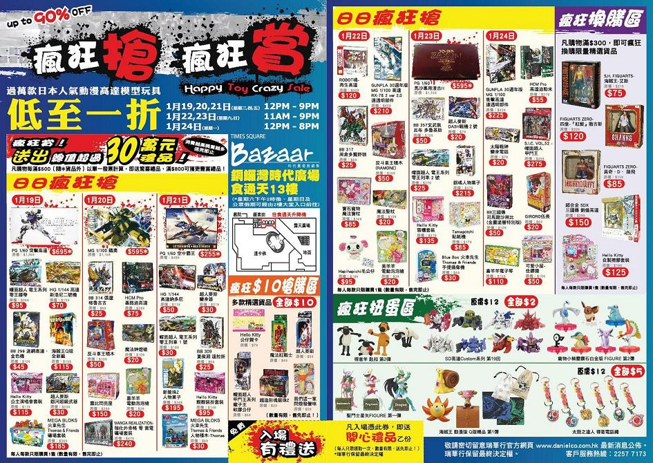 瑞華行玩具模型「Happy Toy Crazy Sale」開倉@時代廣場(至11年1月24日)圖片1