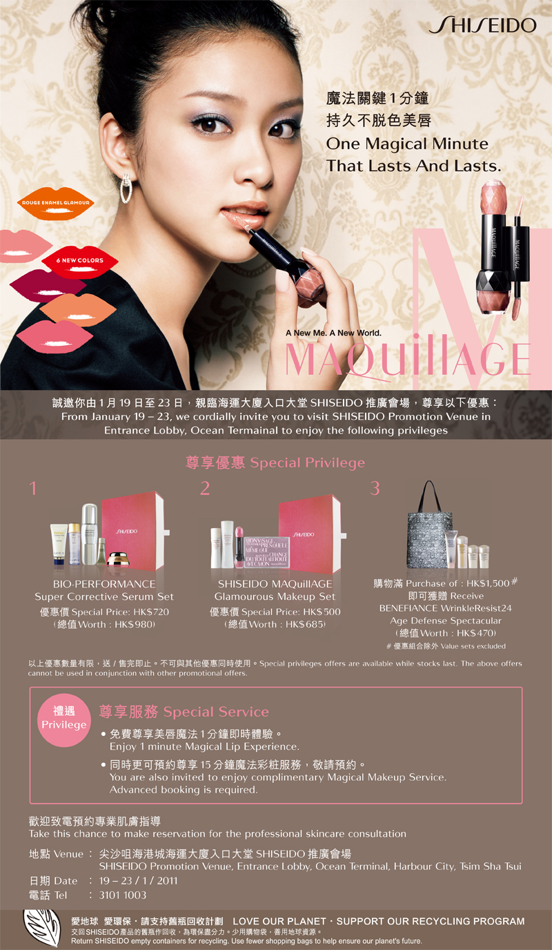 SHISEIDO MAQuillAGE 魔法美唇推廣會Magical Beauty Promotion Faces(至11年1月23日)圖片1